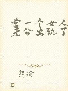 当一个女人发现老公出轨了该怎么办