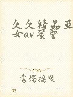 久久精品亚洲熟女av蜜謦