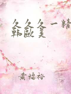 久久久一精品日韩欧美