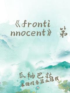 《frontinnocent》第一集动漫在线观看
