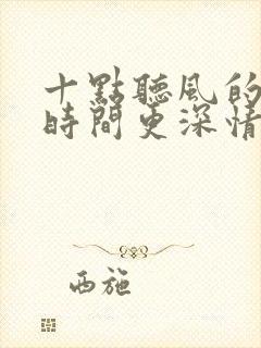 十点听风的他比时间更深情