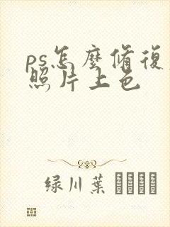 ps怎么修复老照片上色