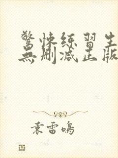 惊悚练习生小说无删减正版在线阅读