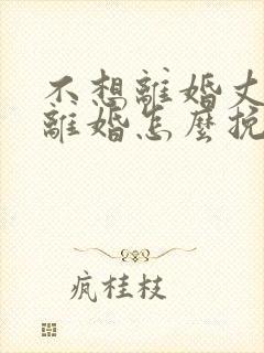 不想离婚丈夫要离婚怎么挽回