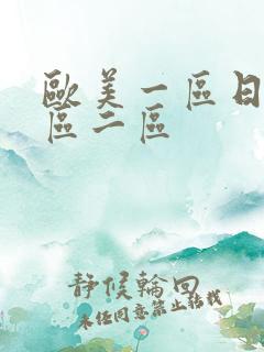 欧美一区日韩一区二区