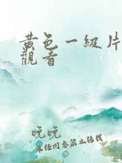 黄色一级片在线观看
