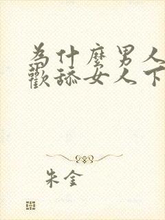 为什么男人都喜欢舔女人下面