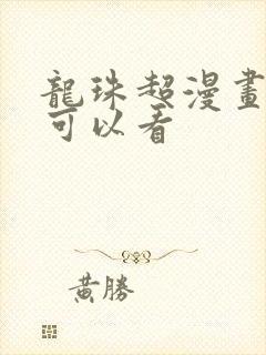 龙珠超漫画哪里可以看