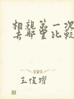 相亲第一次见面去哪里比较合适