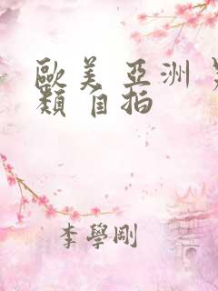 欧美 亚洲 另类 自拍