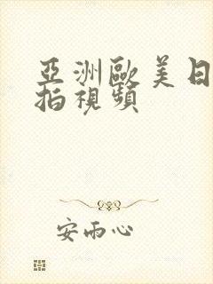 亚洲欧美日韩偷拍视频