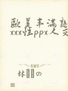 欧美丰满熟妇xxxx性ppx人交