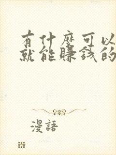 有什么可以走路就能赚钱的软件