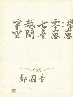 穿越七零:带着空间养崽崽阅读全文全文