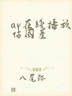 av在线播放网站国产