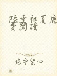 陆云祁夏鹿晚免费阅读