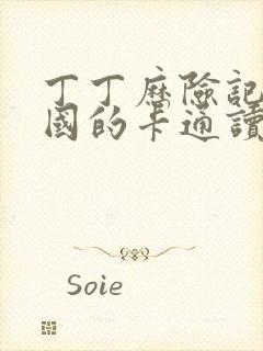 丁丁历险记是哪国的卡通读物