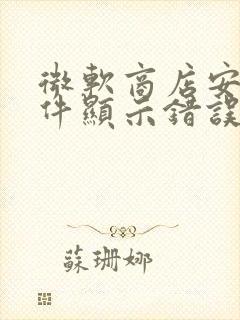 微软商店安装软件显示错误