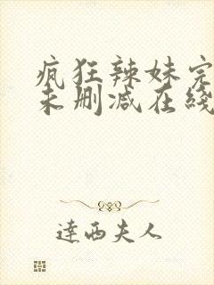 疯狂辣妹完整版未删减在线免费观看