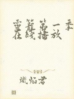 灵笼第一季完整在线播放