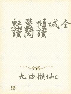 魅医倾城全文阅读阅读