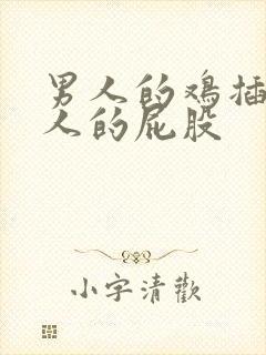 男人的鸡插进女人的屁股