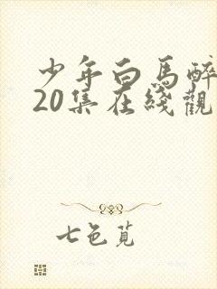 少年白马醉春风20集在线观看