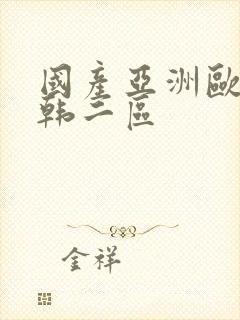 国产亚洲欧美日韩二区