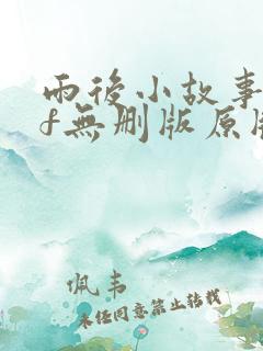 雨后小故事gif无删版原版