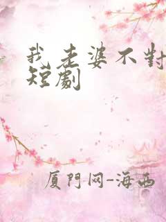 我老婆不对劲 短剧