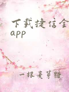 下载捷信金融袋app