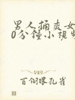 男人捅爽女人30分钟小视频