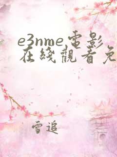 e3nme电影在线观看免费