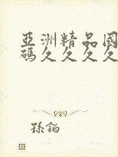 亚洲精品国产乱码久久久久