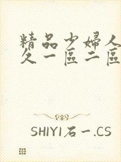 精品少妇人妻久久一区二区