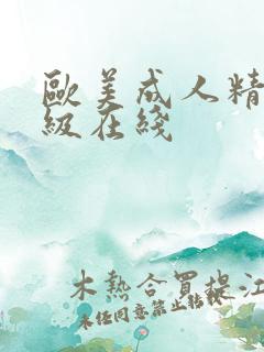 欧美成人精品三级在线