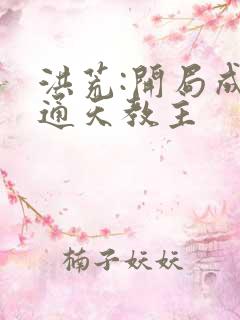 洪荒:开局成为通天教主