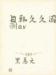 日韩久久国产亚洲av