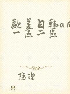 欧美日韩a成人一区二区