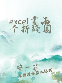 excel画两个折线图