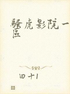 骚虎影院一区二区