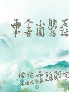 两个小朋友放风筝看图写话一年级上册