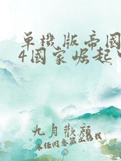 单机版帝国时代4国家崛起中文版下载