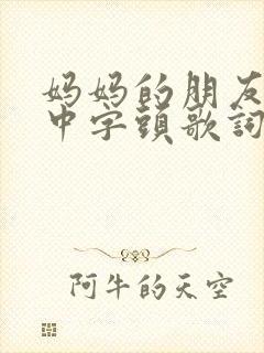 妈妈的朋友2 中字头歌词