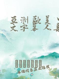 亚洲 欧美 中文字幕 人妻