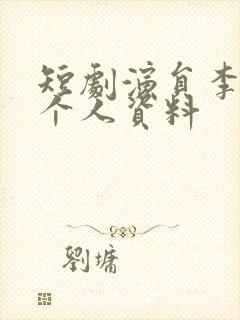 短剧演员李梦洋个人资料