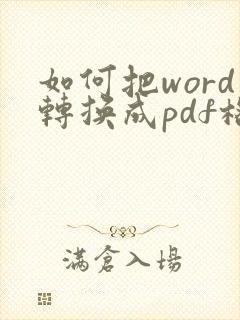 如何把word转换成pdf格式