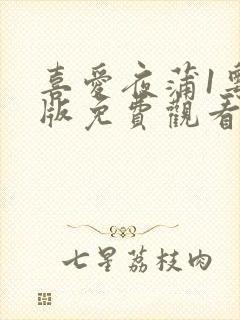 喜爱夜蒲1粤语版免费观看