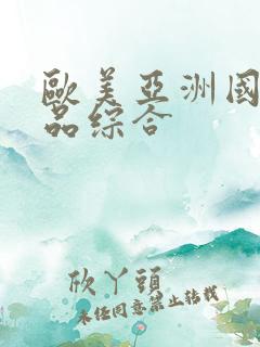 欧美亚洲国产精品综合