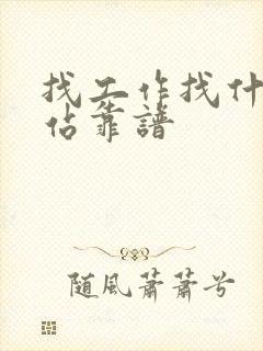 找工作找什么网站靠谱